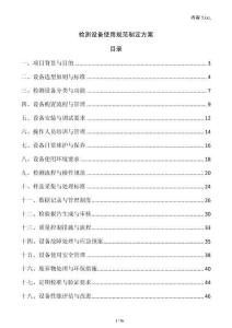 檢測設(shè)備使用規(guī)范制定方案