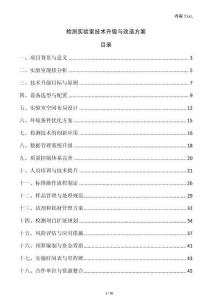 檢測實驗室技術(shù)升級與改造方案