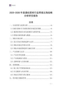 2025-2030年普通硅質(zhì)磚行業(yè)跨境出海戰(zhàn)略分析研究報(bào)告