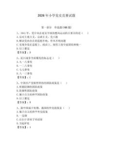 2026年小學黨史競賽試題含答案（預熱題）