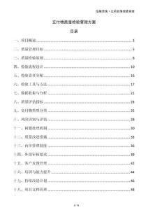 交付物質(zhì)量檢驗(yàn)管理方案