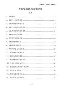 零碳產(chǎn)業(yè)園綠色供應(yīng)鏈管理方案