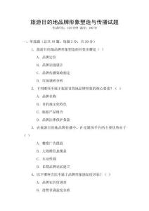 旅游目的地品牌形象塑造與傳播試題