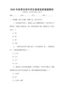 2025年秋季全國中學生物理競賽真題解析