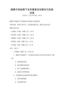健康中國戰略下全民健身活動策劃與實施試卷