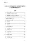 2025-2030年無堿玻璃纖維網格布行業跨境出海戰略分析研究報告