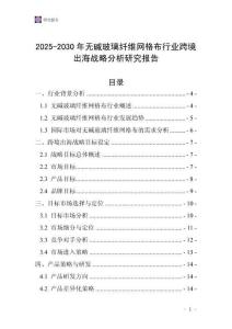 2025-2030年無堿玻璃纖維網格布行業跨境出海戰略分析研究報告