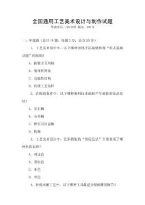 全國(guó)通用工藝美術(shù)設(shè)計(jì)與制作試題