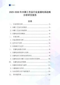 2025-2030年木雕工藝品行業(yè)直播電商戰(zhàn)略分析研究報告