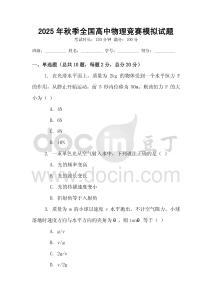 2025年秋季全國高中物理競賽模擬試題