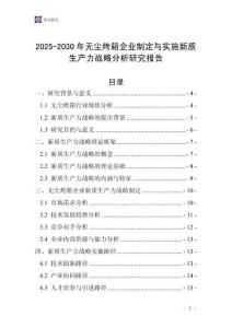 2025-2030年無塵烤箱企業(yè)制定與實施新質(zhì)生產(chǎn)力戰(zhàn)略分析研究報告