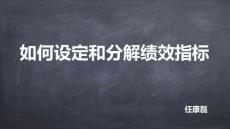 績效管理從入門到精通-3如何設定和分解績效指標