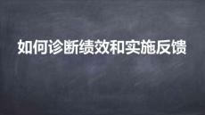 績效管理從入門到精通-7如何診斷績效和實施反饋