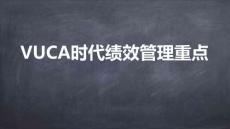 績效管理從入門到精通-10VUCA時代績效管理重點