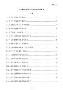 綠色材料在地下工程中的應(yīng)用方案