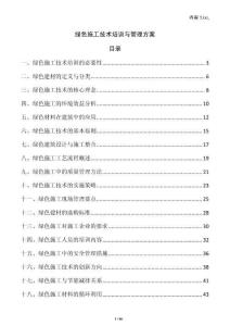 綠色施工技術培訓與管理方案