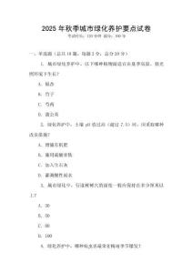 2025年秋季城市綠化養(yǎng)護要點試卷