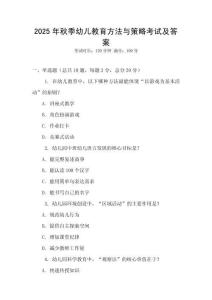 2025年秋季幼兒教育方法與策略考試及答案