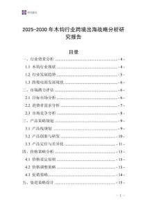 2025-2030年木鉤行業(yè)跨境出海戰(zhàn)略分析研究報告