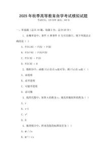 2025年秋季高等教育自學考試模擬試題