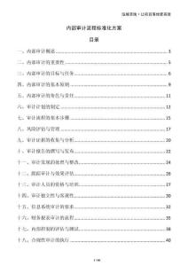 內(nèi)部審計(jì)流程標(biāo)準(zhǔn)化方案
