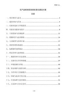 農(nóng)產(chǎn)品檢測實驗室標(biāo)準(zhǔn)化建設(shè)方案