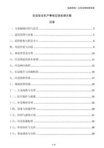 企業(yè)安全生產(chǎn)事故應(yīng)急處理方案