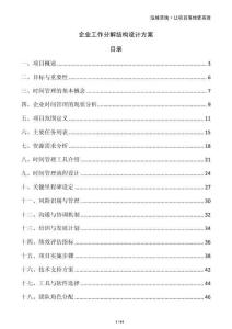 企業(yè)工作分解結(jié)構(gòu)設(shè)計方案