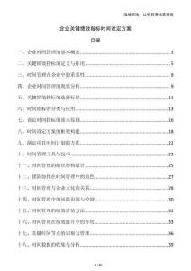 企業(yè)關鍵績效指標時間設定方案