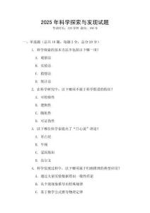 2025年科學探索與發現試題