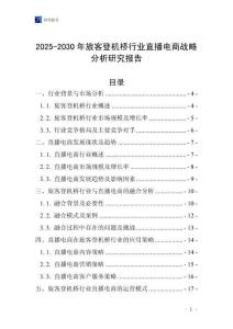 2025-2030年旅客登機橋行業(yè)直播電商戰(zhàn)略分析研究報告