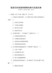 旅游目的地營銷策略創(chuàng)新與實踐試卷