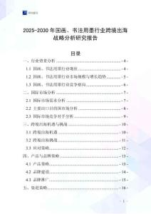 2025-2030年國畫、書法用墨行業跨境出海戰略分析研究報告