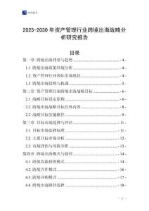 2025-2030年資產(chǎn)管理行業(yè)跨境出海戰(zhàn)略分析研究報(bào)告