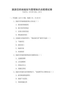 旅游目的地規劃與管理知識點梳理試卷
