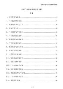 企業(yè)廣告投放效果評估方案