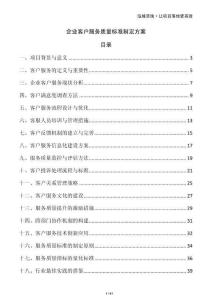 企業(yè)客戶服務(wù)質(zhì)量標(biāo)準(zhǔn)制定方案