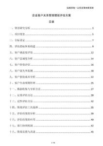 企業(yè)客戶(hù)關(guān)系管理績(jī)效評(píng)估方案