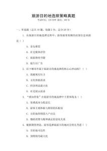 旅游目的地選擇策略真題