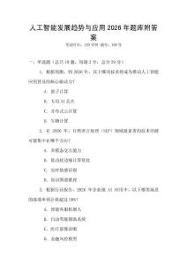 人工智能發展趨勢與應用2026年題庫附答案