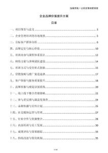 企業(yè)品牌價(jià)值提升方案