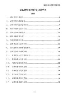 企業(yè)品牌形象風(fēng)險評估與維護方案