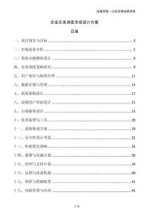 企業(yè)任務調度系統(tǒng)設計方案