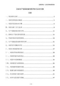 企業(yè)生產(chǎn)設(shè)施設(shè)備風(fēng)險評估與應(yīng)對方案