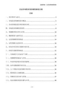 企業(yè)市場需求預測模型建設方案