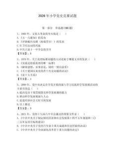 2026年小學黨史競賽試題（預熱題）