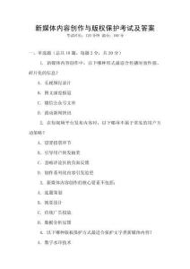 新媒體內容創作與版權保護考試及答案