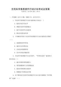 全民科學素質提升行動計劃考試及答案