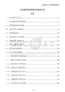 企業售后服務管理系統建設方案