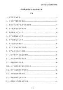 企業(yè)數(shù)據(jù)分析與客戶洞察方案
